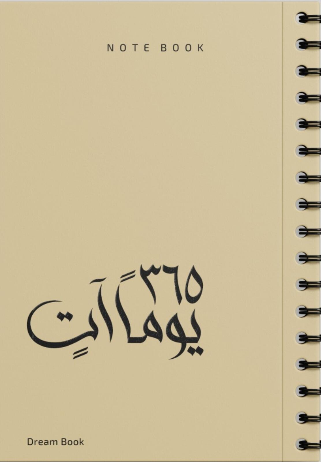 365يوما آت - بيج اللون