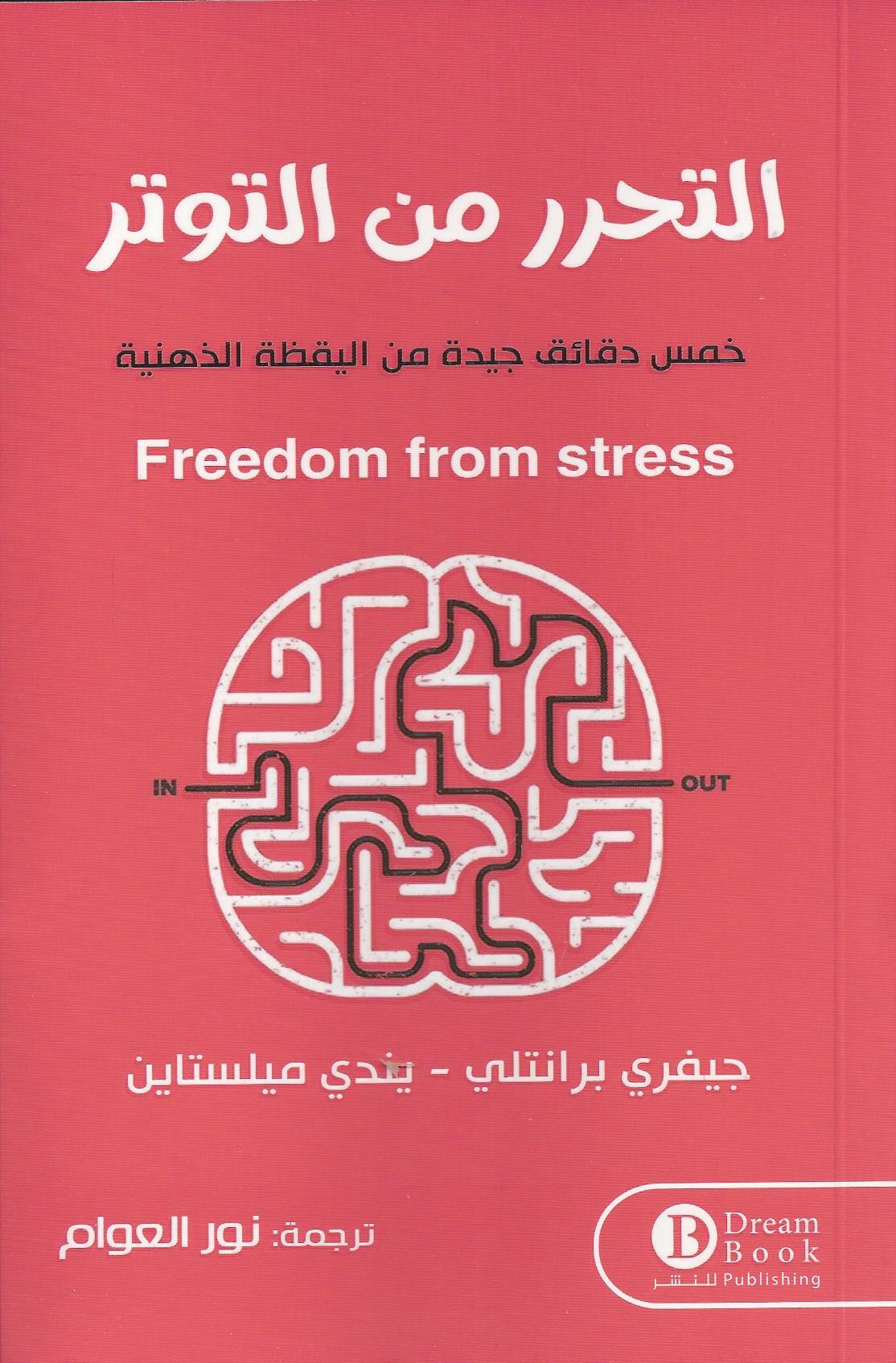 التحرر من التوتر