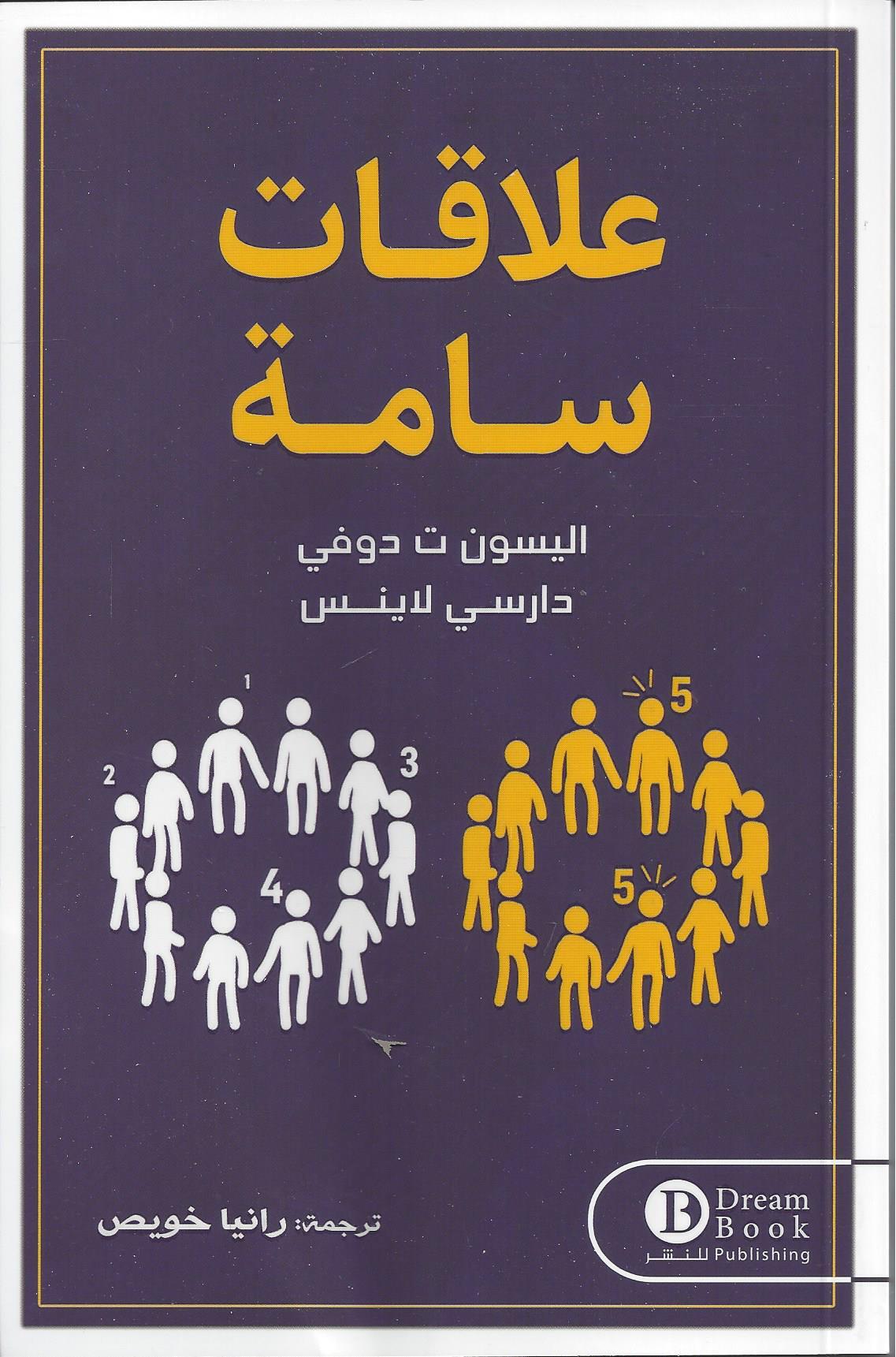 علاقات سامة