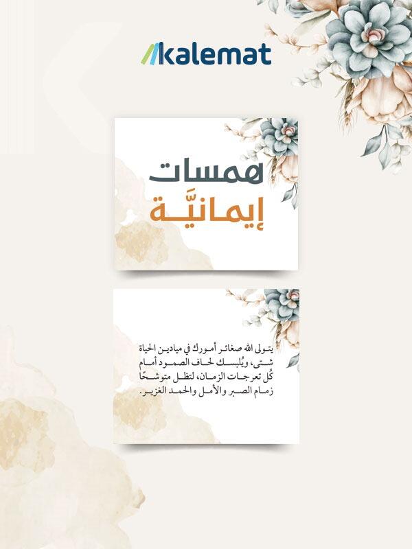 كروت همسات ايمانية