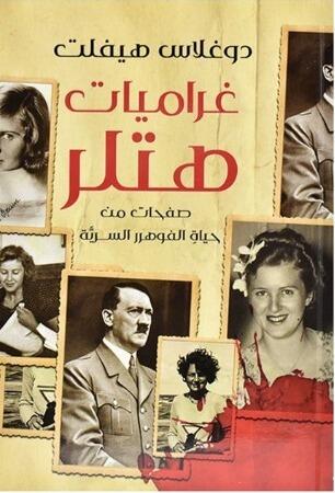 غراميات هتلر