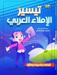 مهارات تعلم الاملاء  -تيسير الاملاء العربي