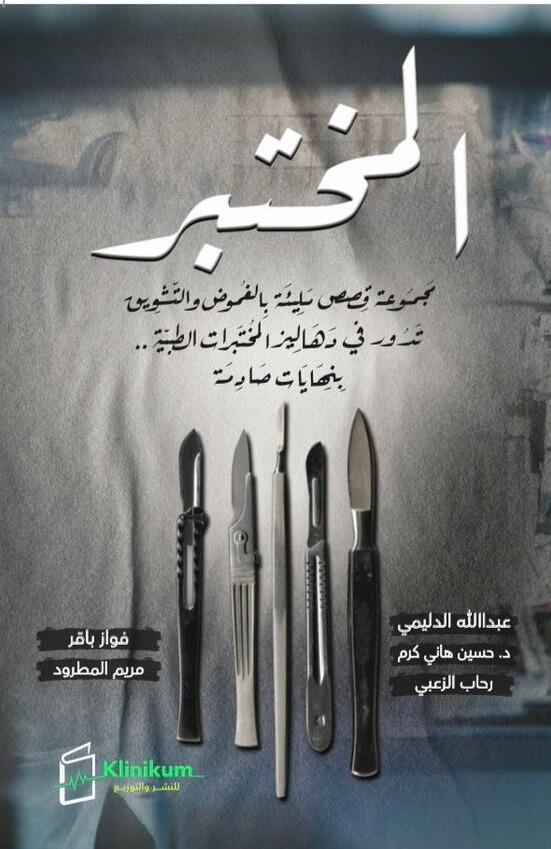 المختبر