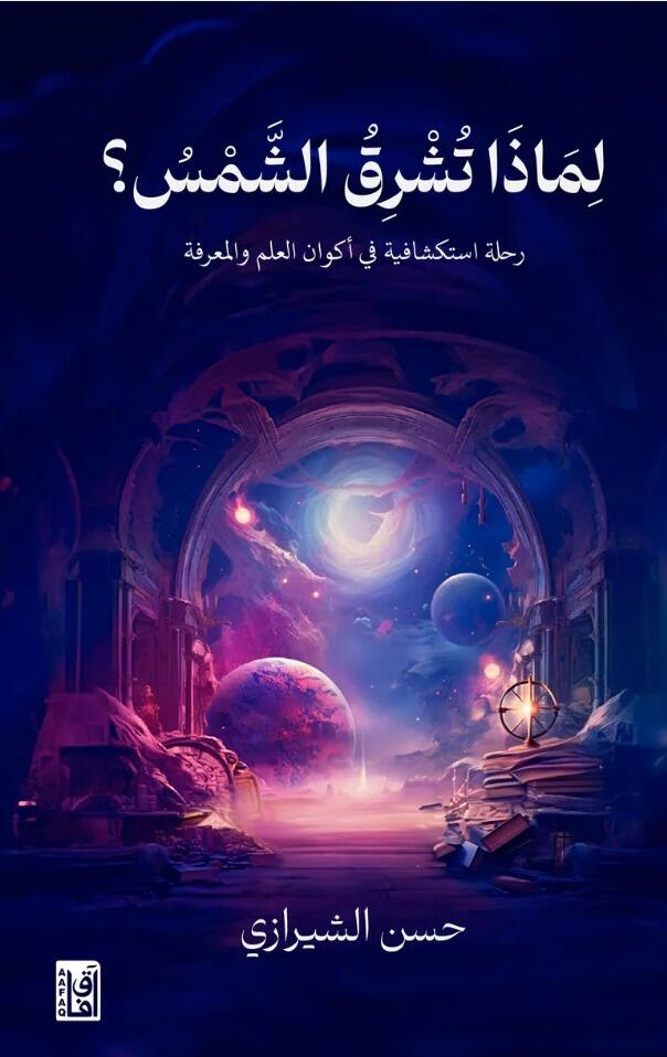 لماذا تشرق الشمس؟