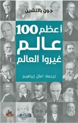 اعظم 100 عالم غيروا العالم