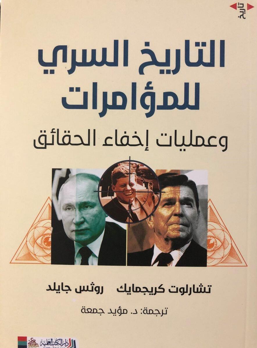 التاريخ السري للمؤامرات