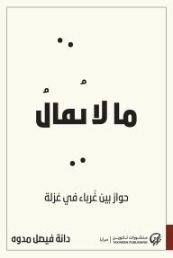 ما لا يقال: حوار بين غرباء في عزلة