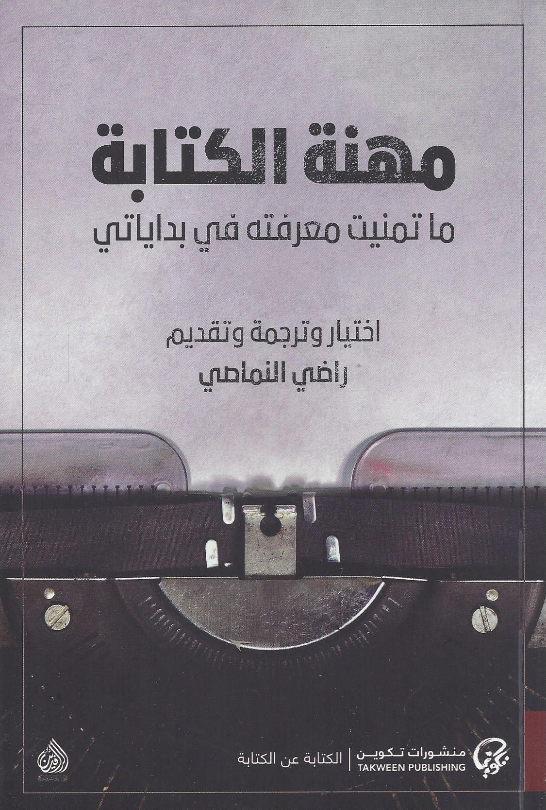مهنة الكتابة : ما تمنيت معرفته في بداياتي