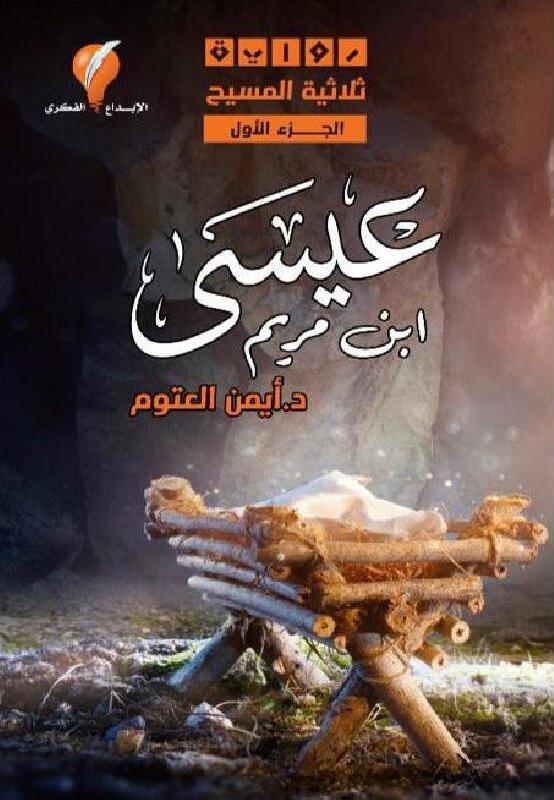 عيسى ابن مريم ثلاثية المسيح الجزء الاول
