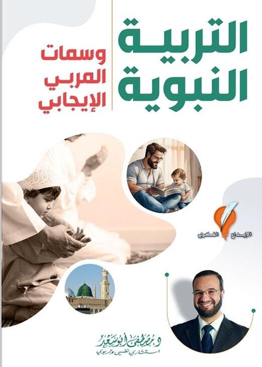 التربية النبوية وسمات المربي الايجابي