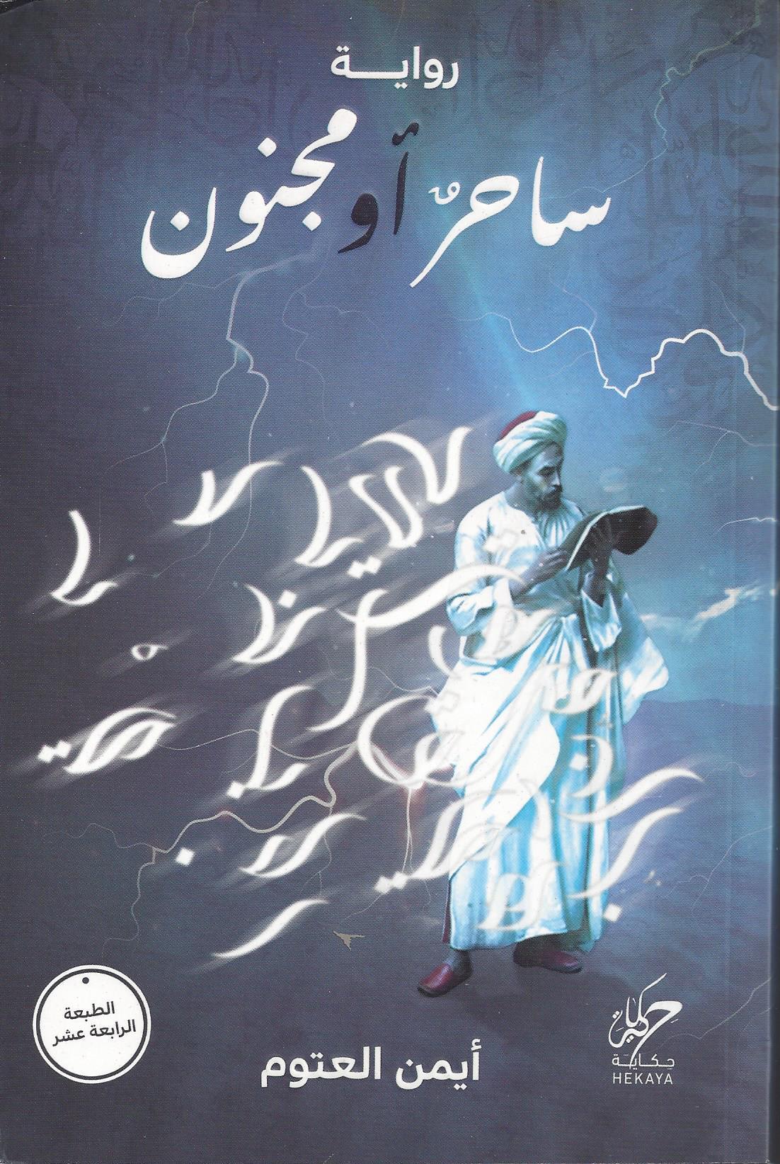 ساحر او مجنون