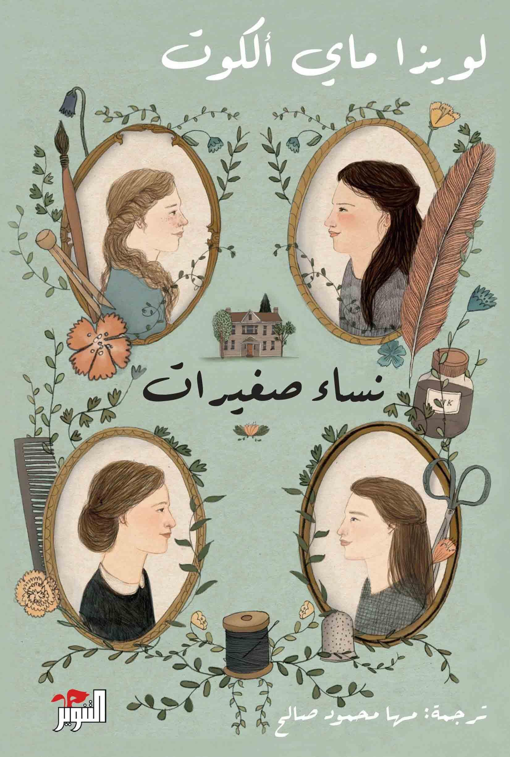 نساء صغيرات 2/1