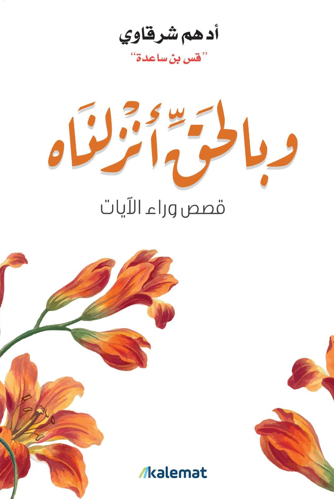 و بالحق انزلناه