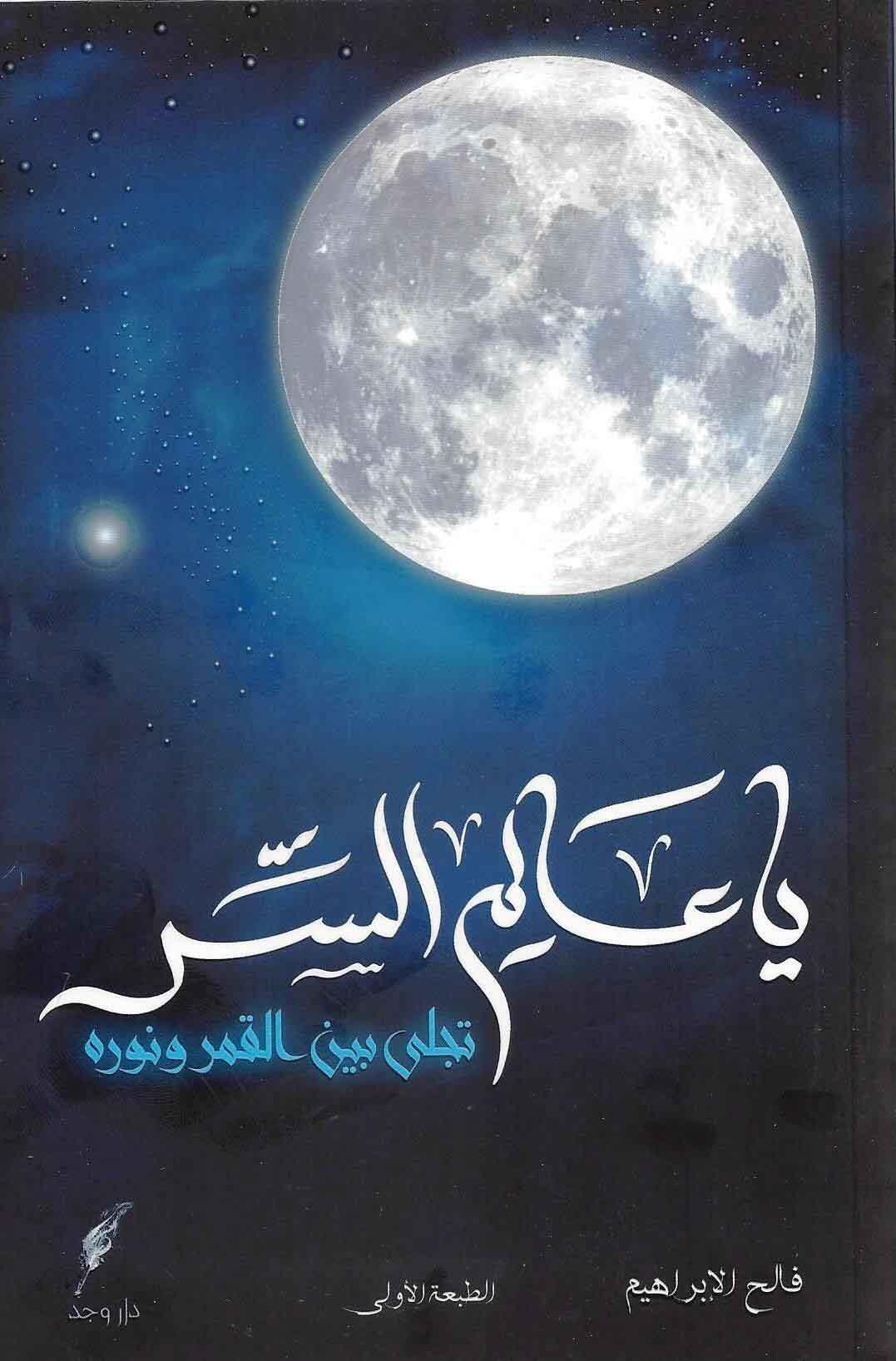 يا عالم السر