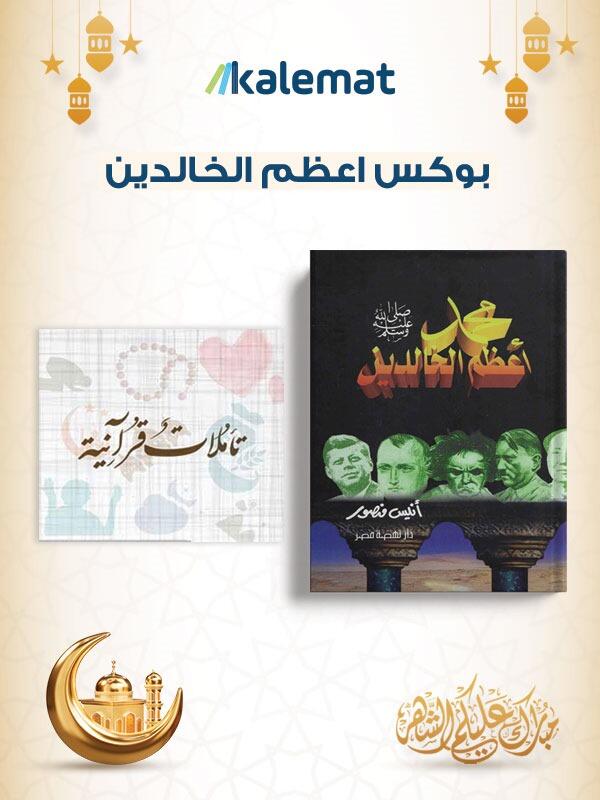 بوكس اعظم الخالدين
