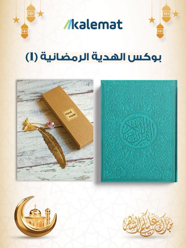 بوكس الهدية الرمضانية 1
