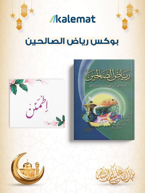 بوكس رياض الصالحين