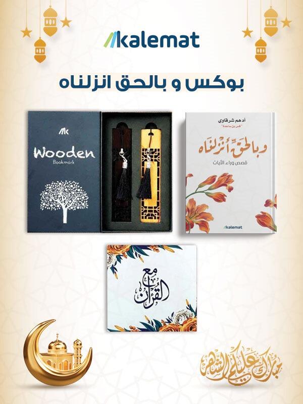 بوكس وبالحق انزلناه