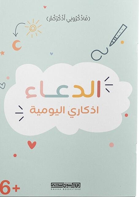 الدعاء اذكاري اليومية