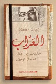 العراب