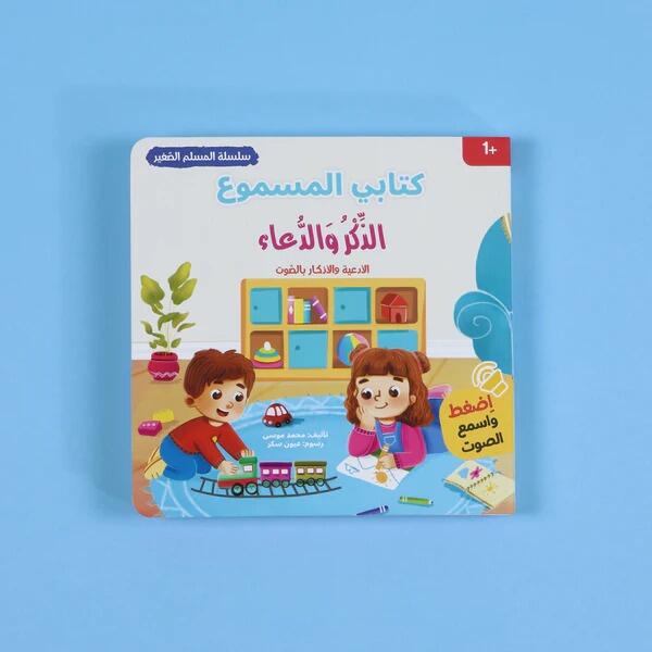 الذكر و الدعاء - سلسلة المسلم الصغير - كتابي المسموع