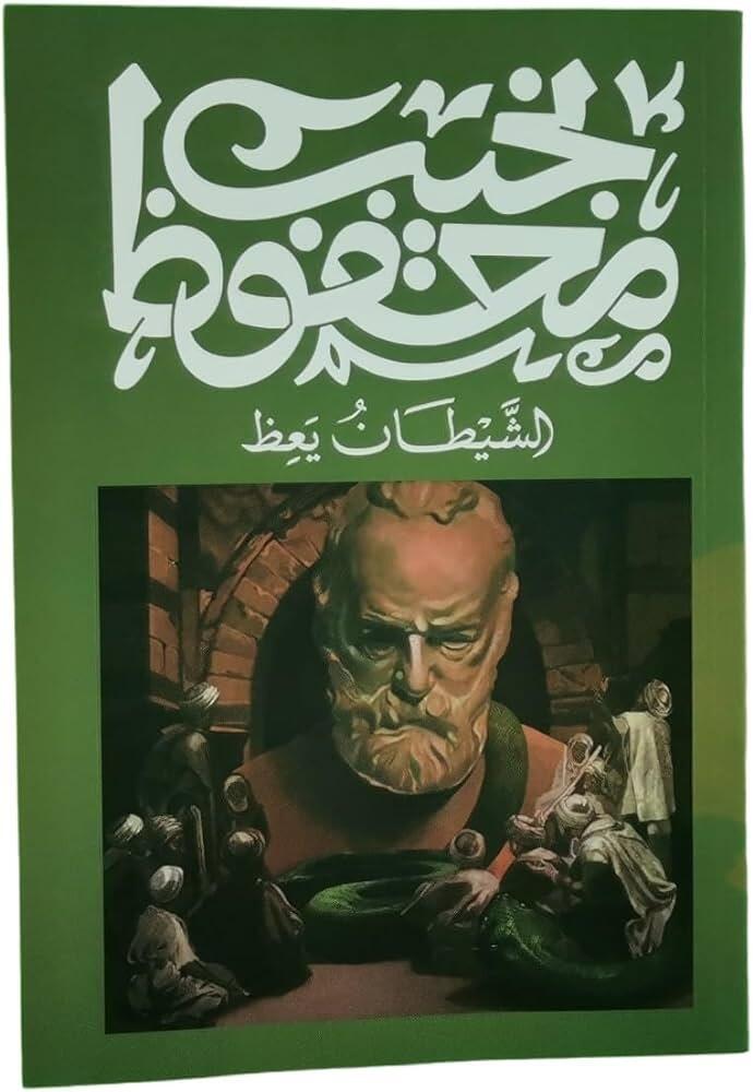الشيطان يعظ