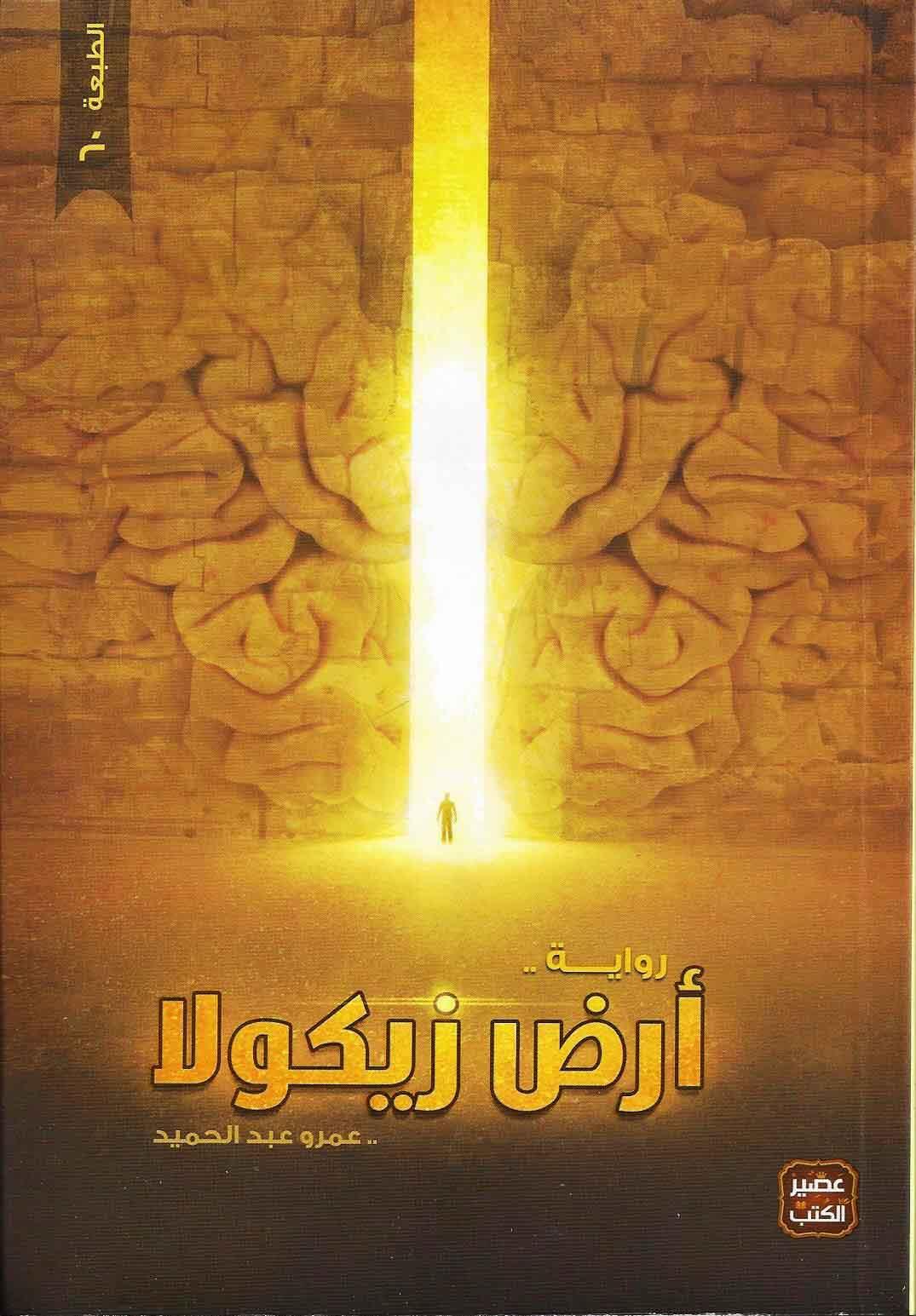 ارض زيكولا