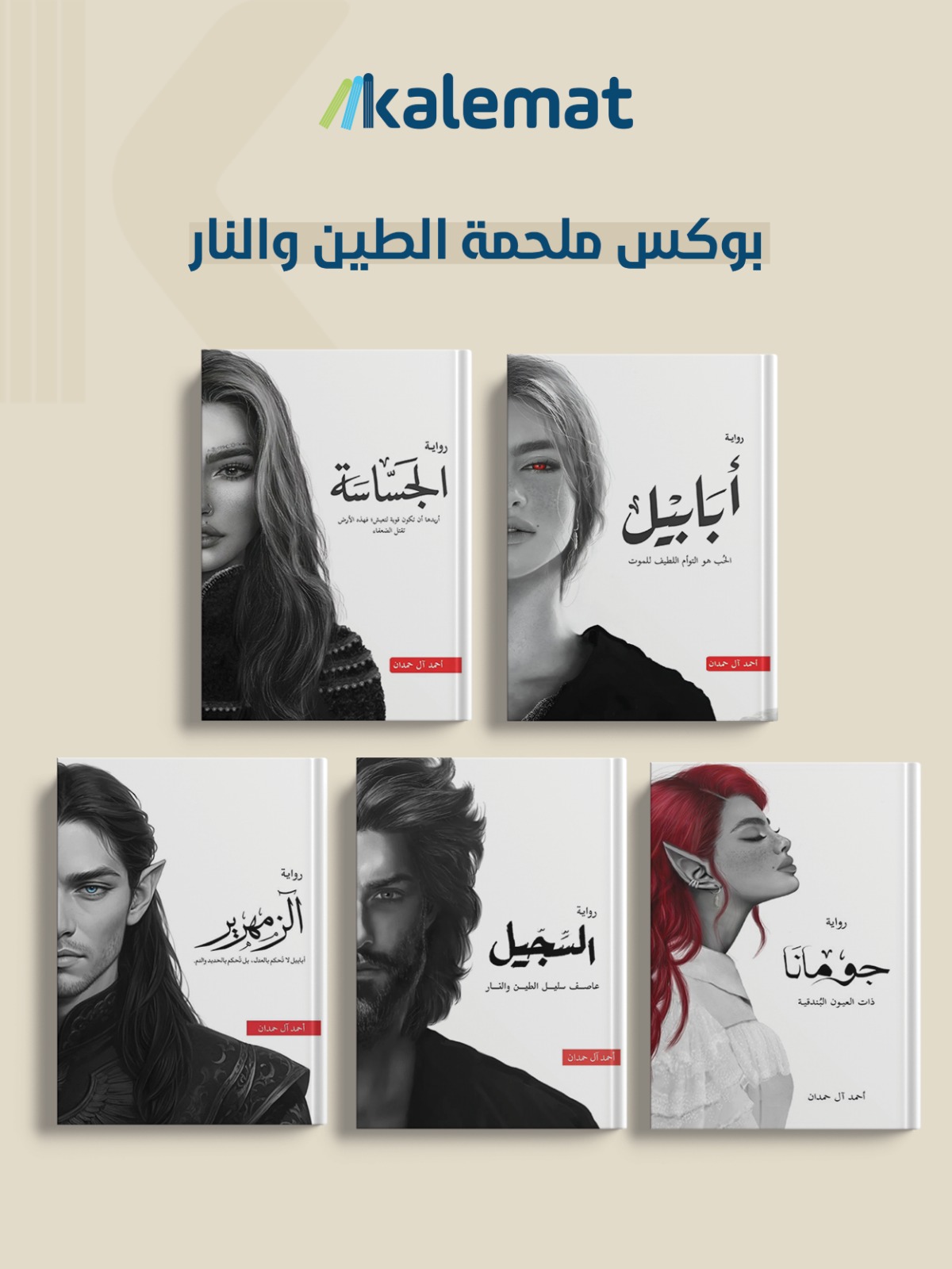 بوكس ملحمة الطين و النار