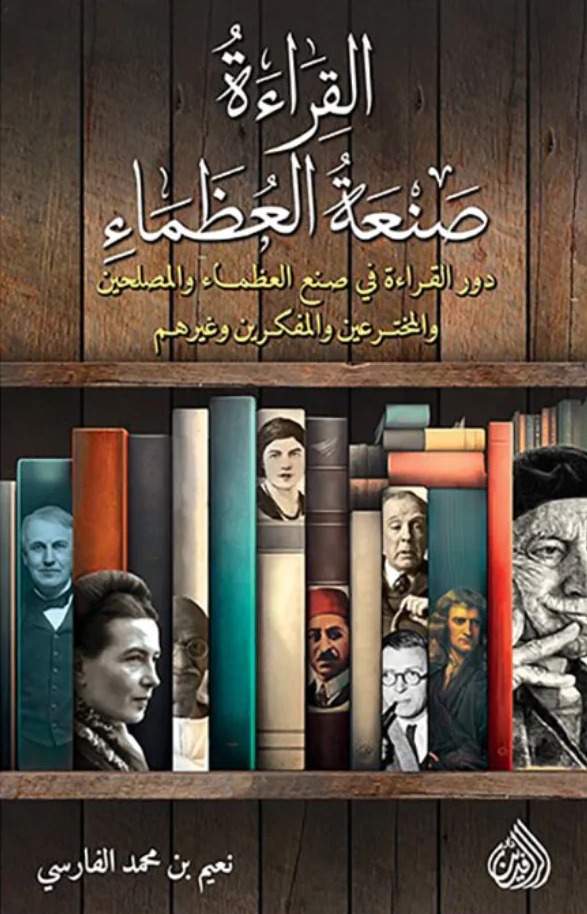 القراءة صنعة العظماء