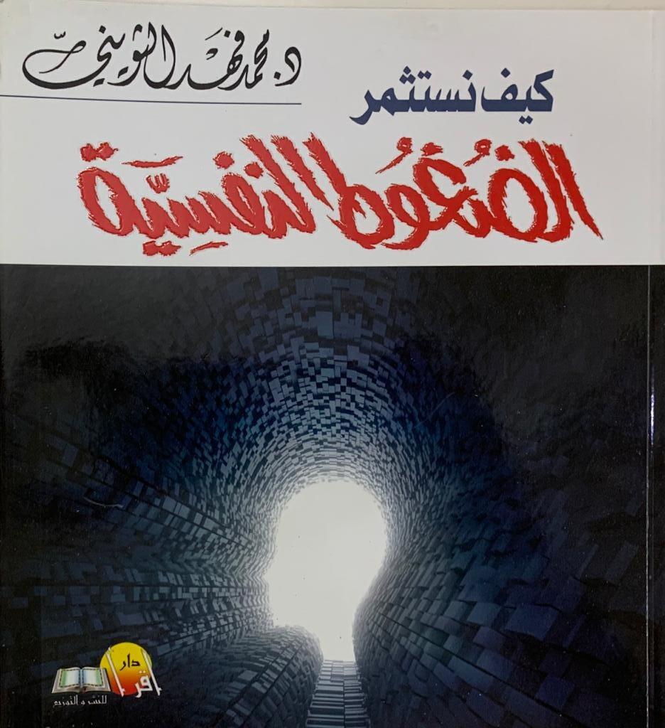 كيف نستثمر الضغوط النفسية