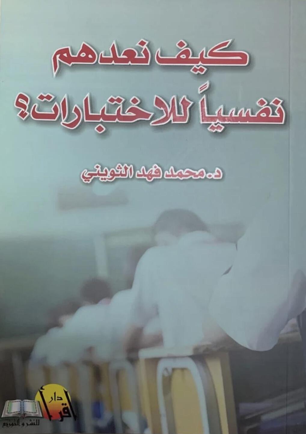 كيف نعدهم نفسيا للإختبارات ؟