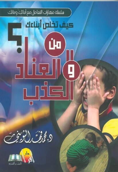 كيف تخلص أبناءك من العناد والكذب؟