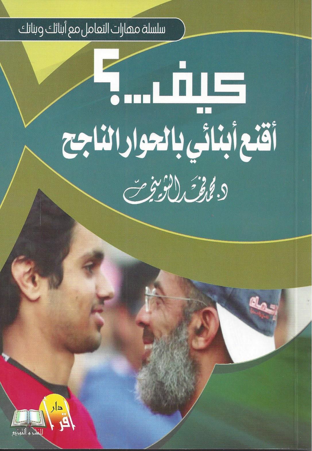 كيف أقنع أبنائي بالحوار الناجح؟