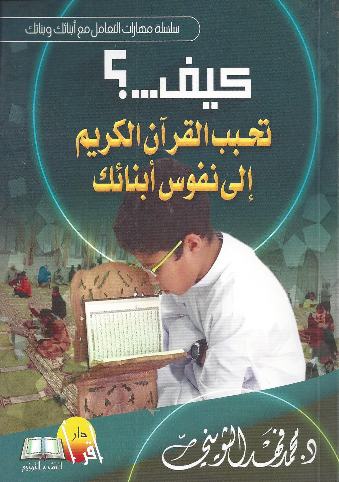 كيف تحبب القرآن الكريم الى نفوس ابنائك