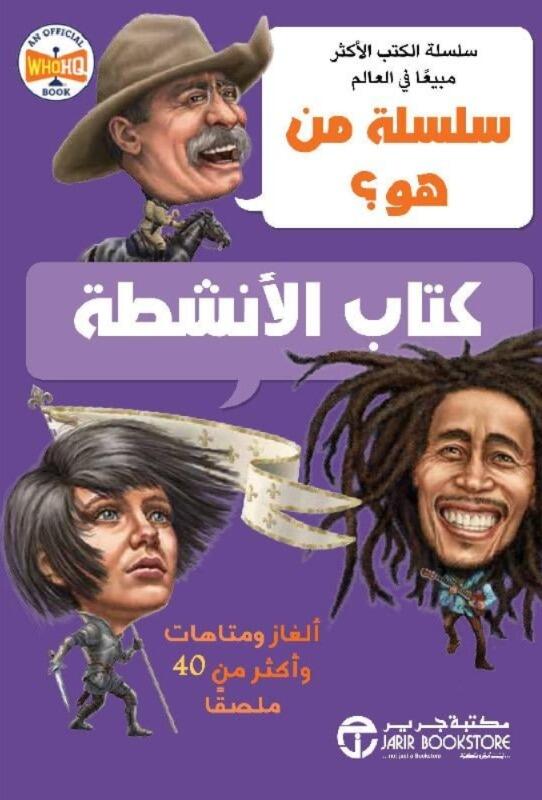 سلسلة من هو كتاب الانشطة ألغاز