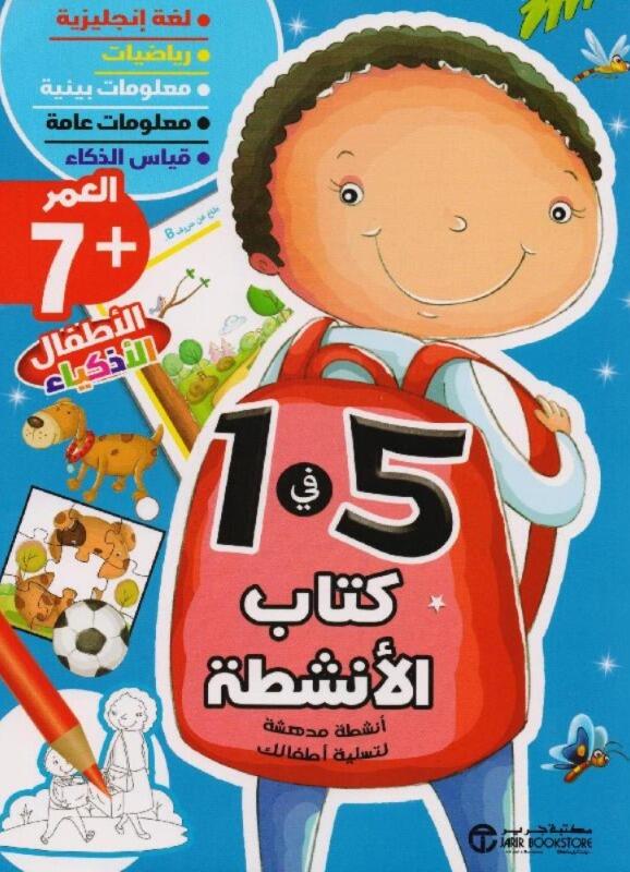 كتاب الانشطة 5 في 1 العمر 7