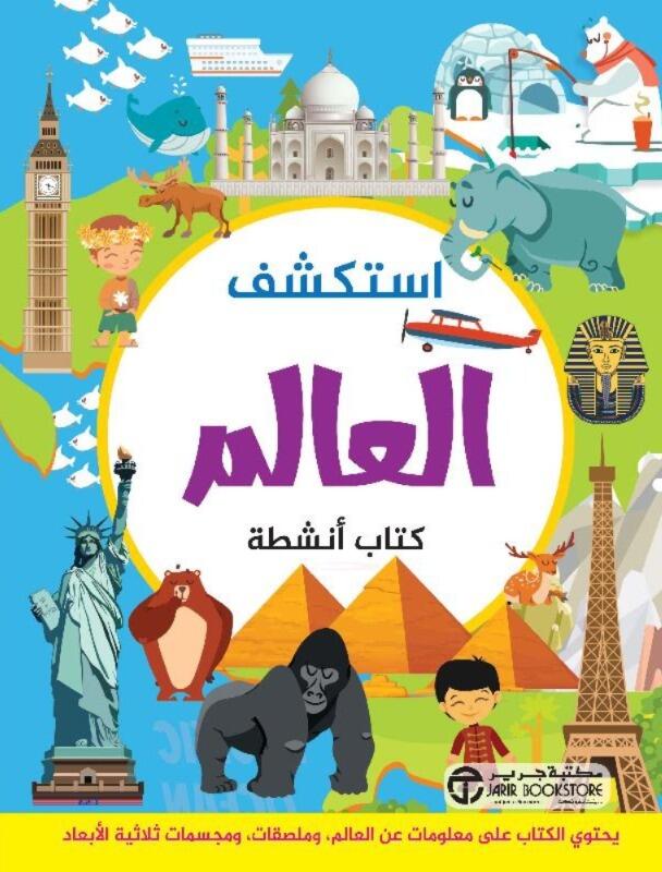 استكشف العالم كتاب أنشطة