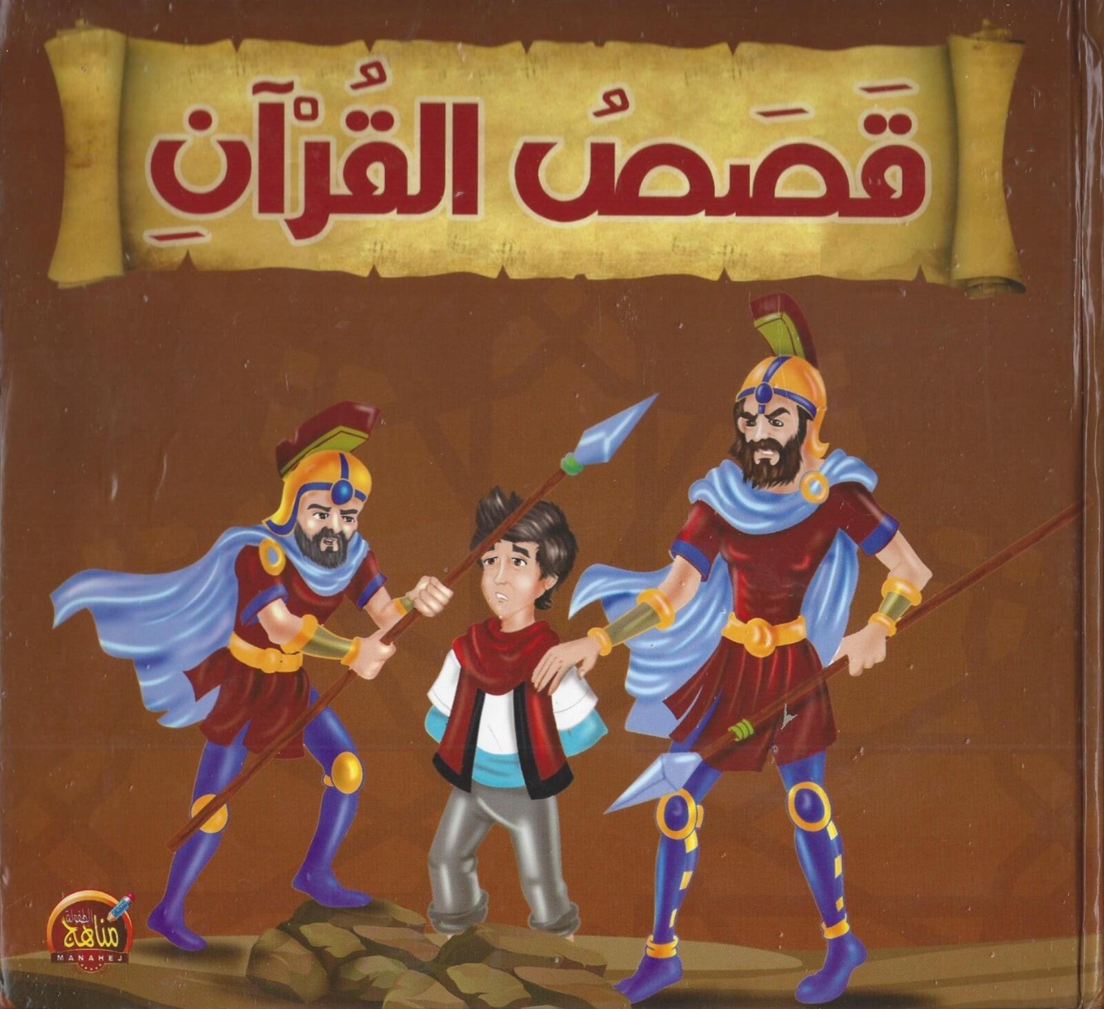 مجلد قصص القرآن