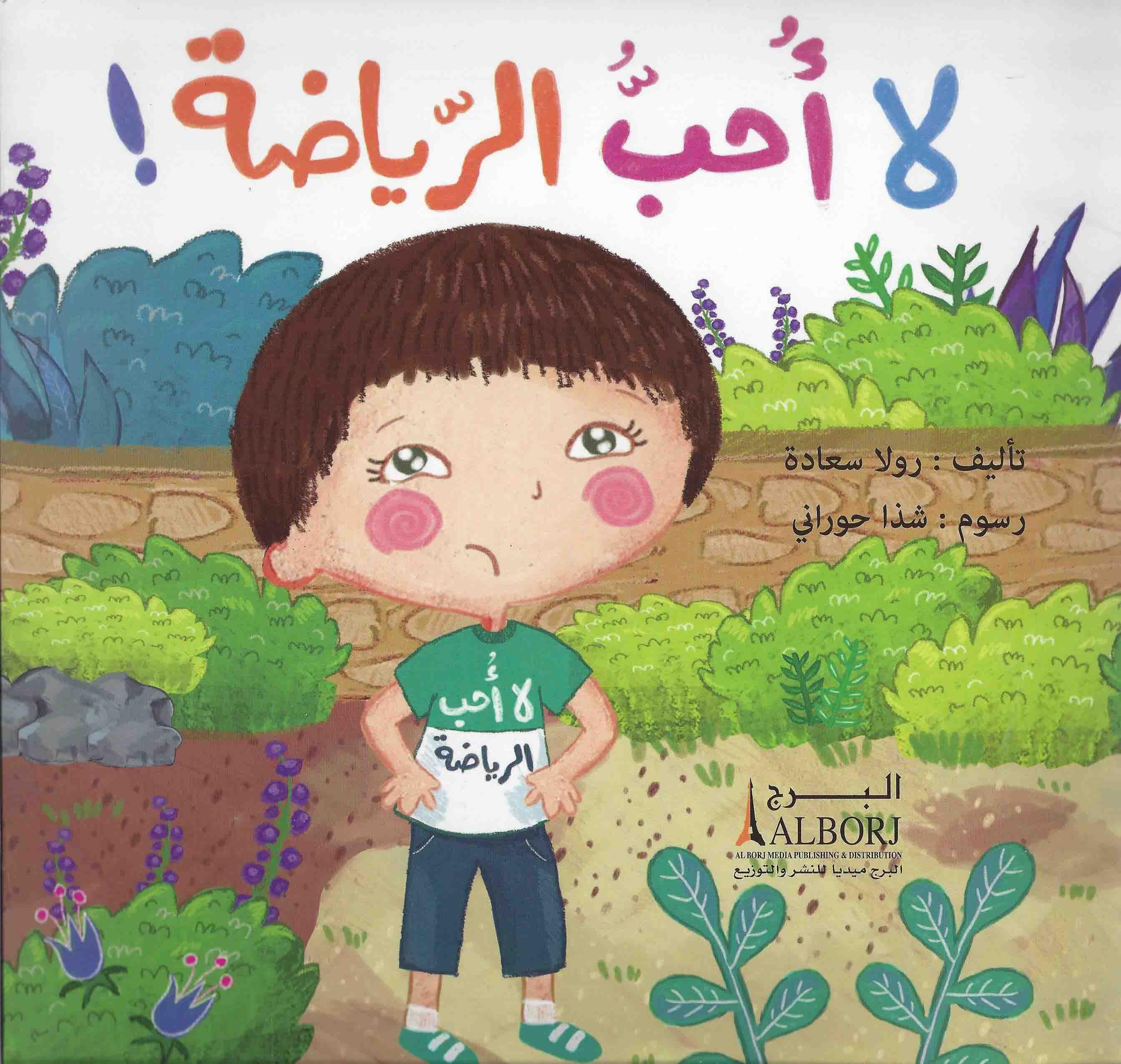 لا أحب الرياضة