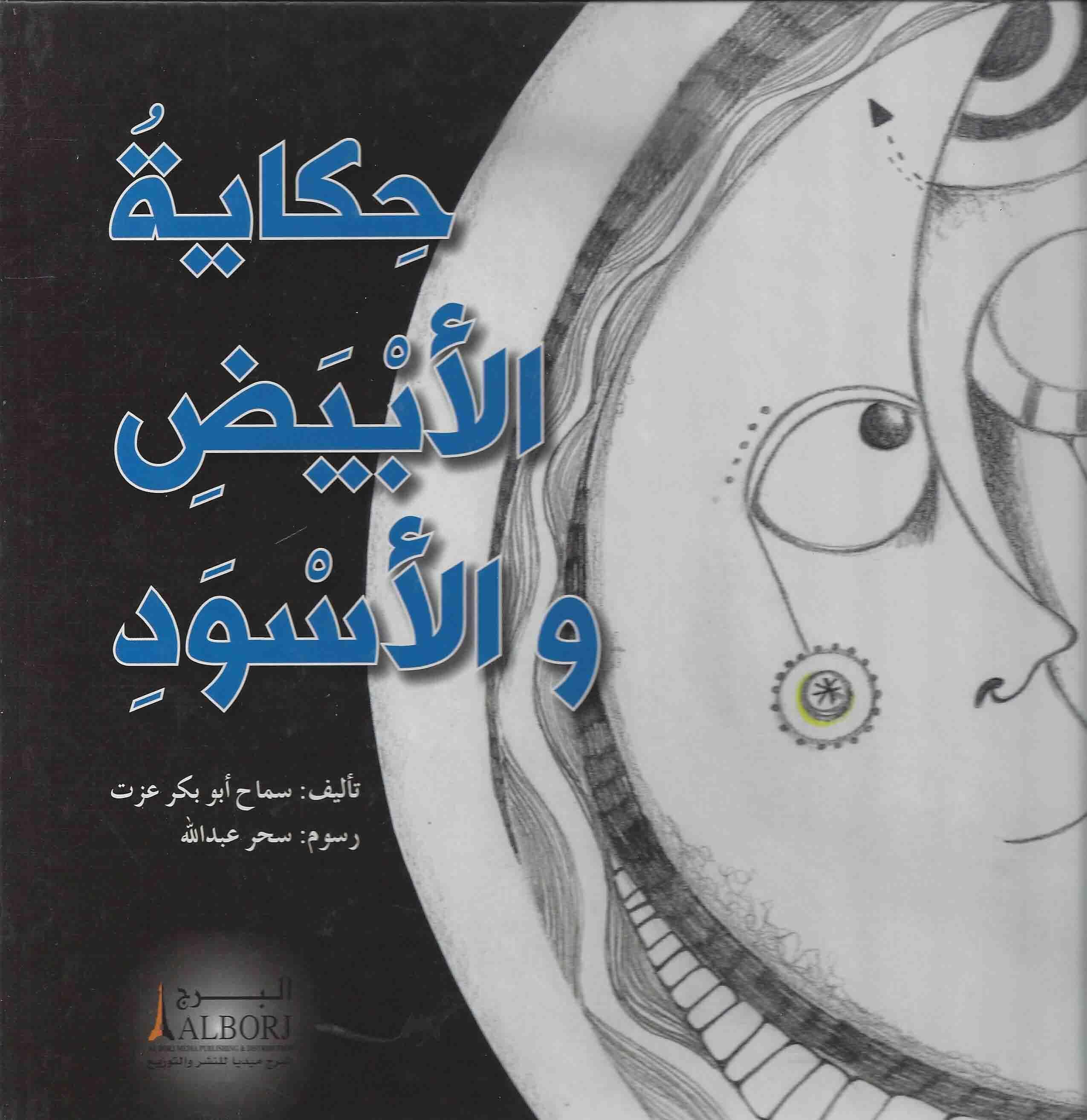 حكاية الأبيض والأسود