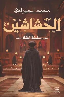 الحشاشين (مملكة القتلة)