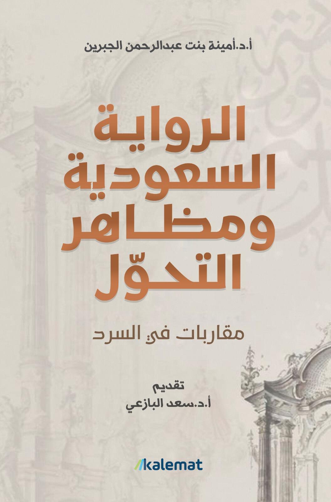الرواية السعودية و مراحل التحول