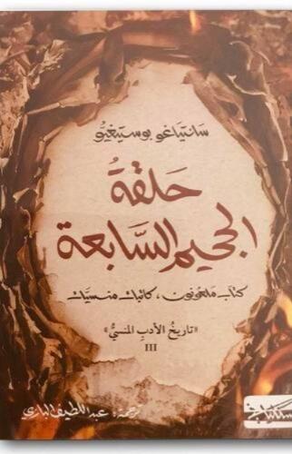 حلقة الجحيم السابعة