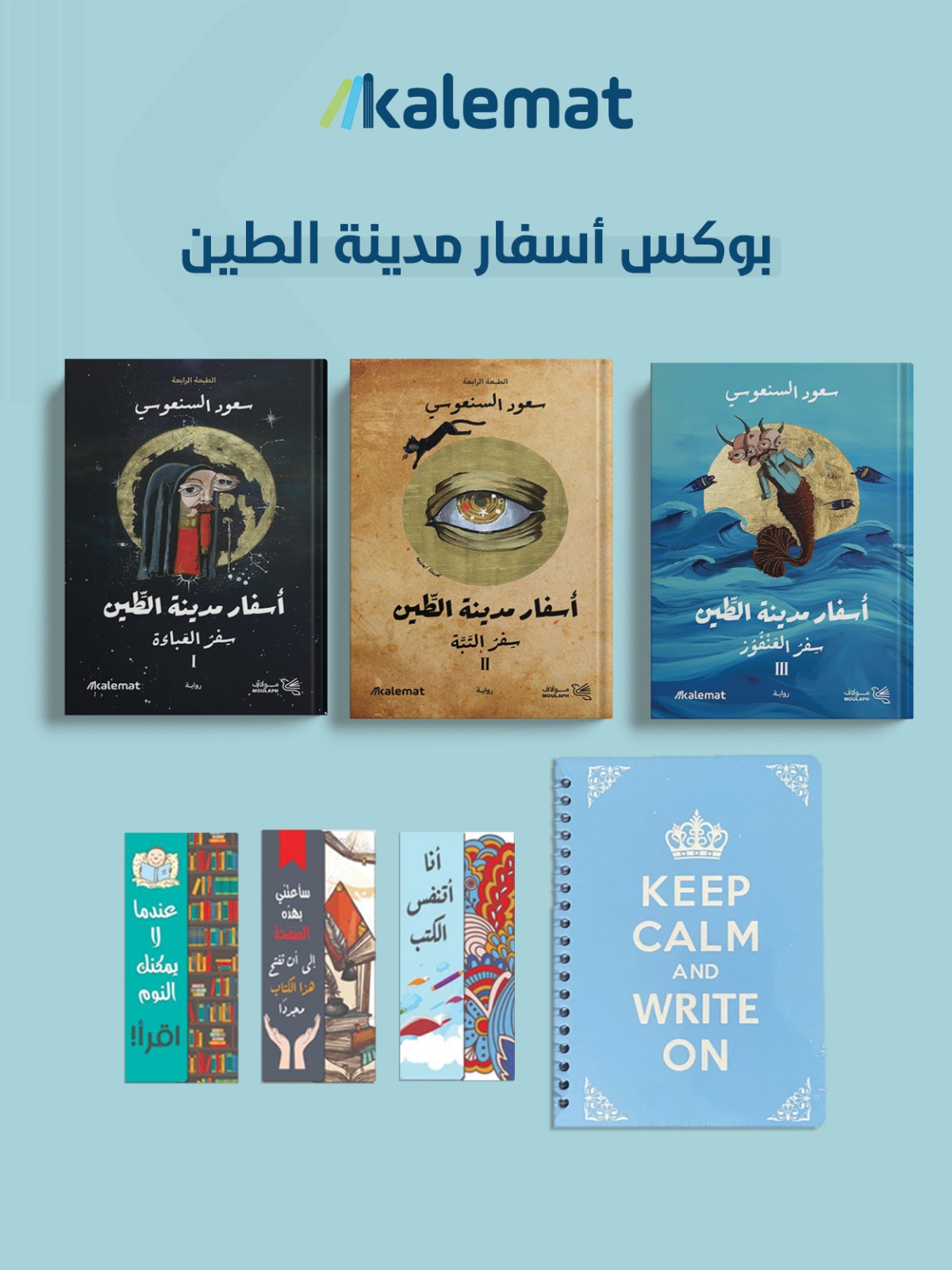 ثلاثية اسفار مدينة الطين