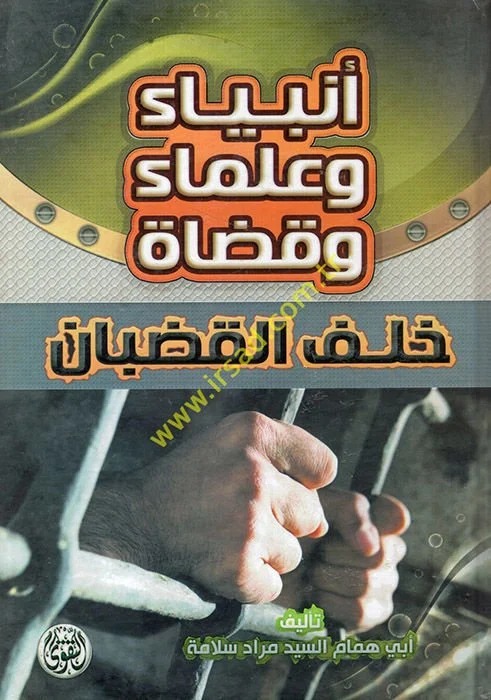 انبياء وعلماء وقضاة خلف القضبان