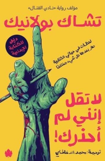 لا تقل اننى لم احذرك