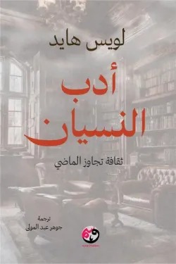 ادب النسيان
