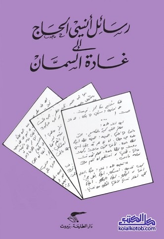 رسائل أنسي الحاج إلى غادة السمان