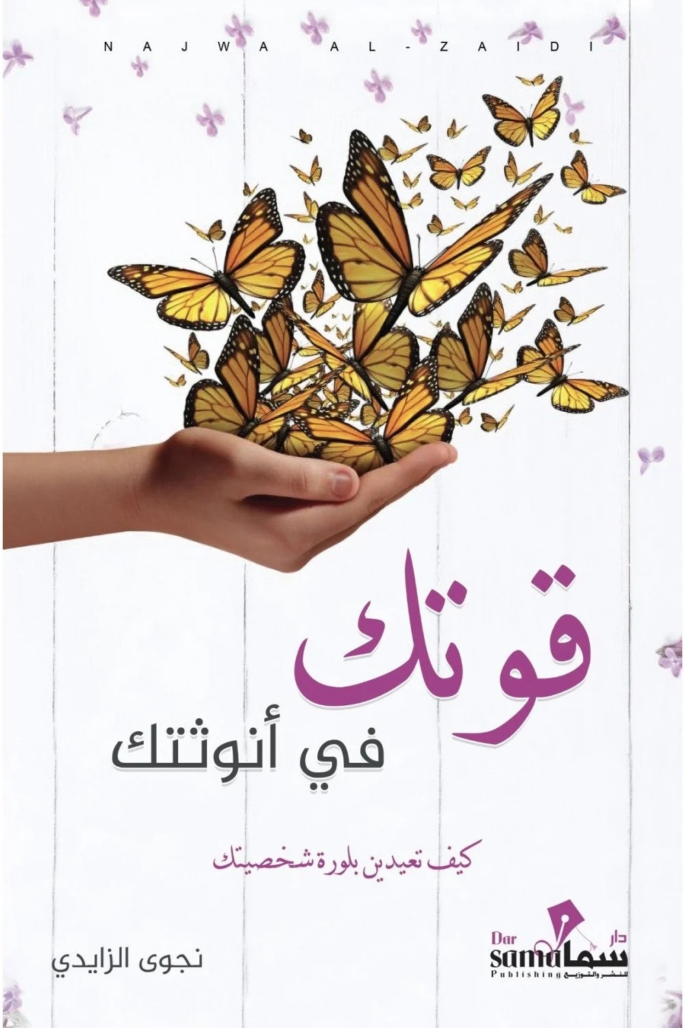 قوتك في أنوثتك