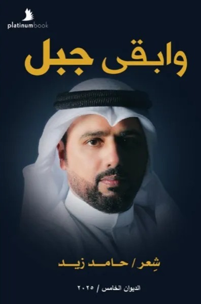 و ابقى جبل